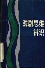 戏剧思维辨识