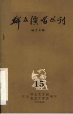 群众演唱丛刊 曲艺专辑 15