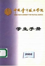 中国青年政治学院学生手册 2002