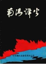 博白县党史资料丛书 第3辑 南流烽火 (抗战时期)
