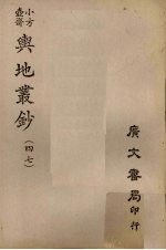 小方壶斋舆地丛钞 47