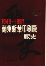 兰州新华印刷厂厂史 (1949—1987)