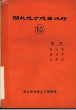 湖北地方戏曲丛刊 六十三 楚剧