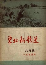 东北新歌选 6月号 1955年