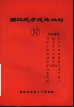 湖北地方戏曲丛刊 六十七 湖北越调