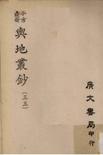 小方壶斋舆地丛钞 33