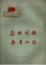 奋发图强再造山河:记下甸子人治服穷山恶水的斗争