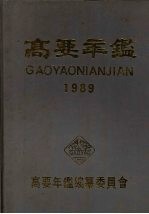 高要年鉴 1989年