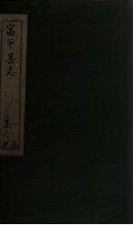 富平县志 第2册 卷3-5
