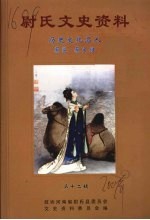 尉氏文史资料 历史文化名人 蔡邕 蔡文姬 第12辑