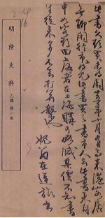 明清史料 乙编 第1本