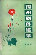 锦州剧作选集 第4辑 黑山县拉场戏专辑
