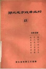 湖北地方戏曲丛刊 四十八 东路花鼓
