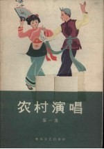 农村演唱 第1集