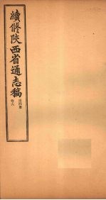 续修陕西省通志稿 第4册 卷6