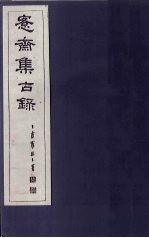 愙斋集古录 第17册