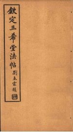 钦定三希堂法帖 第28册