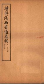 续修陕西省通志稿 第112册 卷211