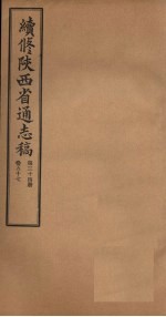 续修陕西省通志稿 第34册 卷57