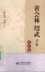 黄会林 绍武文集