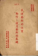 表演艺术的性质动作:演员艺术的基础