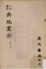小方壶斋舆地丛钞 37