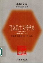 马克思主义哲学史 第8卷 马克思主义哲学在当代国外的研究和发展 下 修订本