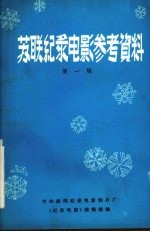 苏联纪录电影参考资料 第1辑