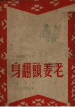 老姜头翻身 洛子
