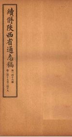续修陕西省通志稿 第116册 卷217-218
