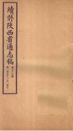 续修陕西省通志稿 第88册 卷171-172