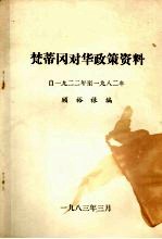 梵蒂冈对华政策资料 (1922年—1982年)
