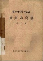 昆剧选浅注 第3集