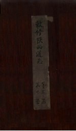敕修陕西通志 卷28