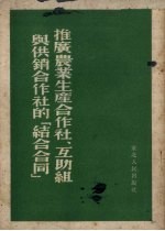 推广农业生产合作社、互助组与供销合作社的“结合合同”