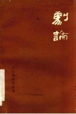 剧论