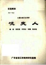 冼夫人 五幕新编历史粤剧