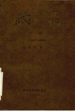雨露:戏剧艺术理论集