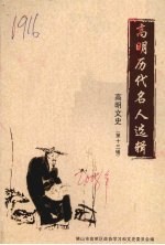 高明历代名人选辑 高明文史 第13辑