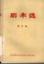 剧本选 第5集