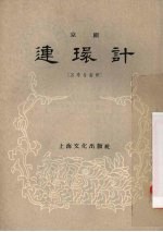 连环计 京剧