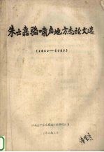 朱士嘉骆啸声地方志论文选 1980-1986
