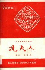 冼夫人 五场新编历史话剧