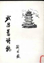 武昌旧诗稿
