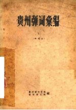 贵州弹词汇编 5 研究本