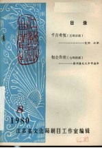 江西戏曲丛刊 1980年 第8期