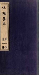 华阴县志 卷18