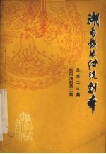 湖南戏曲传统剧本 总第二三集 衡阳湘剧第二集