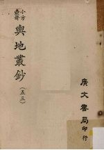 小方壶斋舆地丛钞 53