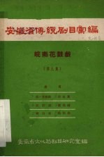 安徽省传统剧目汇编 皖南花鼓戏 第9集